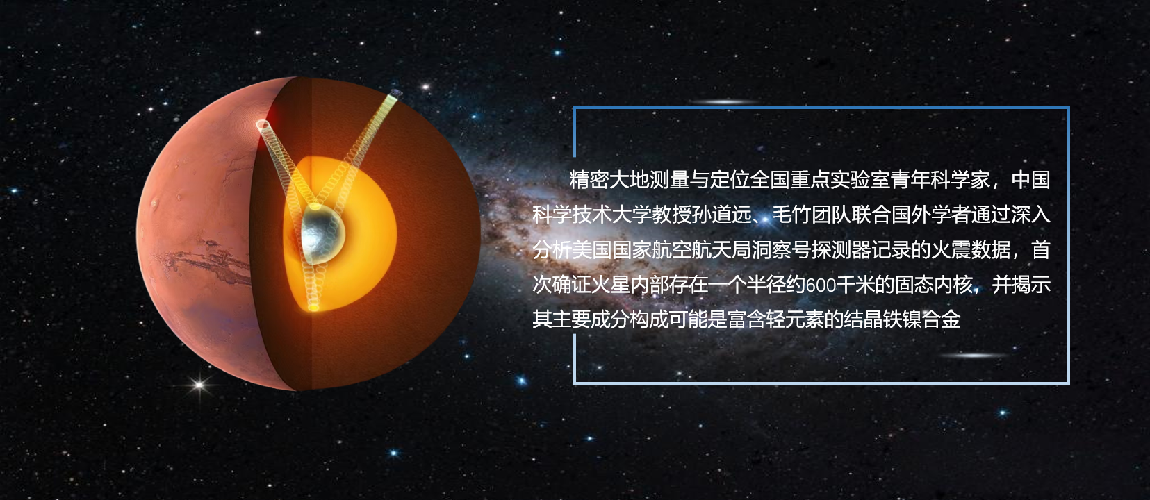 精密大地测量与定位全国重点实验室最新成果：火星存在固态内核
